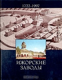 Книга Ижорские заводы. 1722 - 1997 на ReadRate.com книга Ижорские заводы. 1722 - 1997