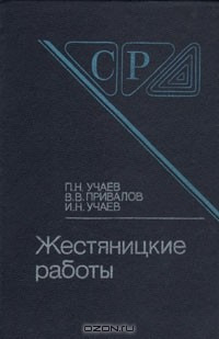 Книга Жестяницкие работы на ReadRate.com книга Жестяницкие работы