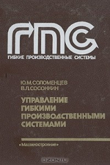 книга Управление гибкими производственными системами