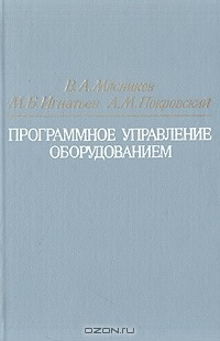 Книга Программное управление оборудованием на ReadRate.com книга Программное управление оборудованием