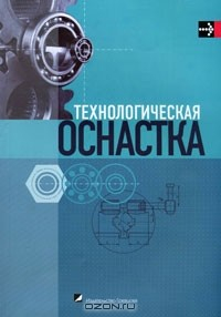 Книга Технологическая оснастка на ReadRate.com книга Технологическая оснастка