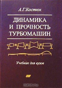 Книга Динамика и прочность турбомашин. Учебник для вузов на ReadRate.com книга Динамика и прочность турбомашин. Учебник для вузов