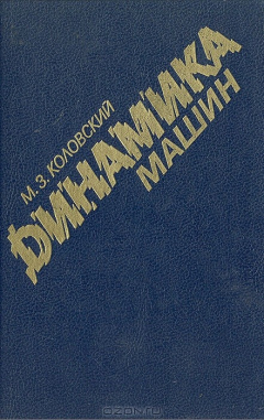 Книга Динамика машин на ReadRate.com книга Динамика машин
