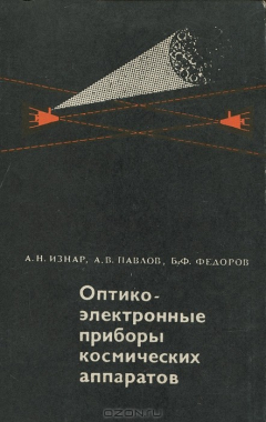Книга Оптико-электронные приборы космических аппаратов на ReadRate.com книга Оптико-электронные приборы космических аппаратов