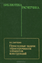 книга Прикладные задачи термопрочности элементов конструкций
