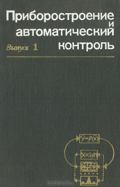 Книга Приборостроение и автоматический контроль. Выпуск 1 на ReadRate.com книга Приборостроение и автоматический контроль. Выпуск 1