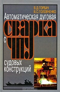 Книга Автоматическая дуговая сварка с ЧПУ судовых конструкций на ReadRate.com книга Автоматическая дуговая сварка с ЧПУ судовых конструкций