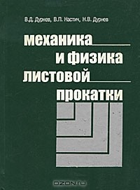 Книга Механика и физика листовой прокатки на ReadRate.com книга Механика и физика листовой прокатки