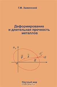 Книга Деформирование и длительная прочность металлов на ReadRate.com книга Деформирование и длительная прочность металлов