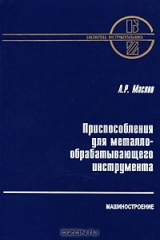книга Приспособления для металлообрабатывающего инструмента