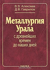 Книга Металлургия Урала с древнейших времен до наших дней на ReadRate.com книга Металлургия Урала с древнейших времен до наших дней