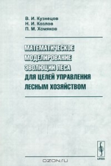 книга Математическое моделирование эволюции леса для целей управления лесным хозяйством