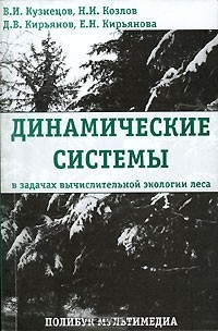 Книга Динамические системы в задачах вычислительной экологии леса на ReadRate.com книга Динамические системы в задачах вычислительной экологии леса