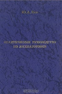 Книга Практическое руководство по лесозаготовке на ReadRate.com книга Практическое руководство по лесозаготовке