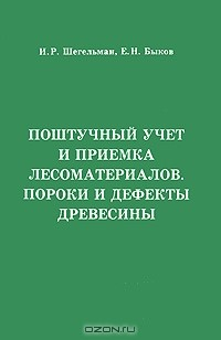 Книга Поштучный учет и приемка лесоматериалов. Пороки и дефекты древесины на ReadRate.com книга Поштучный учет и приемка лесоматериалов. Пороки и дефекты древесины