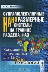 книга Супрамолекулярные наноразмерные системы на границе раздела фаз. Концепции и перспективы для бионанотехнологий