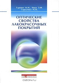 Книга Оптические свойства лакокрасочных покрытий на ReadRate.com книга Оптические свойства лакокрасочных покрытий