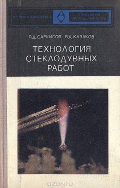 Книга Технология стеклодувных работ на ReadRate.com книга Технология стеклодувных работ