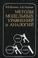 книга Методы модельных уравнений и аналогий
