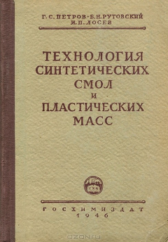 Книга Технология синтетических смол и пластических масс на ReadRate.com книга Технология синтетических смол и пластических масс