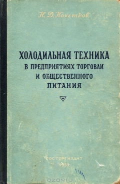 Книга Холодильная техника в предприятиях торговли и общественного питания на ReadRate.com книга Холодильная техника в предприятиях торговли и общественного питания