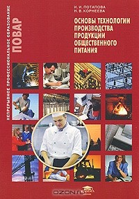 Книга Основы технологии производства продукции общественного питания на ReadRate.com книга Основы технологии производства продукции общественного питания