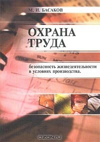 Книга Охрана труда. Безопасность жизнедеятельности в условиях производства на ReadRate.com книга Охрана труда. Безопасность жизнедеятельности в условиях производства
