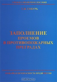 Книга Заполнение проемов в противопожарных преградах на ReadRate.com книга Заполнение проемов в противопожарных преградах