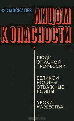 Книга Лицом к опасности на ReadRate.com книга Лицом к опасности