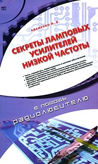 Книга Секреты ламповых усилителей низкой частоты на ReadRate.com книга Секреты ламповых усилителей низкой частоты