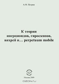 Книга К теории инерциоидов, гироскопов, вихрей и... perpetuum mobile на ReadRate.com книга К теории инерциоидов, гироскопов, вихрей и... perpetuum mobile