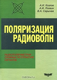 Книга Поляризация радиоволн. Книга 3. Радиополяриметрия сложных по структуре сигналов на ReadRate.com книга Поляризация радиоволн. Книга 3. Радиополяриметрия сложных по структуре сигналов