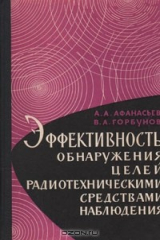 книга Эффективность обнаружения целей радиотехническими средствами наблюдения