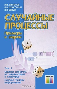 Книга Случайные процессы. Примеры и задачи. Том 5. Оценка сигналов, их параметров и спектров. Основы теории информации на ReadRate.com книга Случайные процессы. Примеры и задачи. Том 5. Оценка сигналов, их параметров и спектров. Основы теории информации