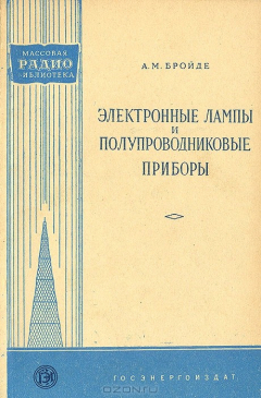 Книга Электронные лампы и полупроводниковые приборы на ReadRate.com книга Электронные лампы и полупроводниковые приборы