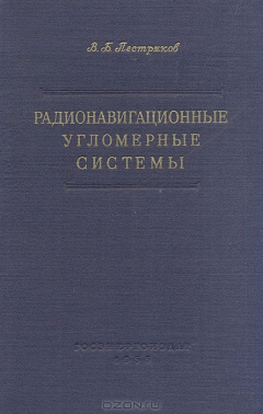 Книга Радионавигационные угломерные системы на ReadRate.com книга Радионавигационные угломерные системы