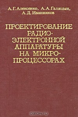 книга Проектирование радиоэлектронной аппаратуры на микропроцессорах
