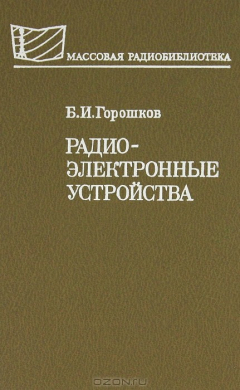 Книга Радиоэлектронные устройства на ReadRate.com книга Радиоэлектронные устройства