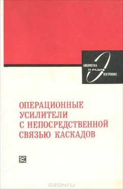 Книга Операционные усилители с непосредственной связью каскадов на ReadRate.com книга Операционные усилители с непосредственной связью каскадов