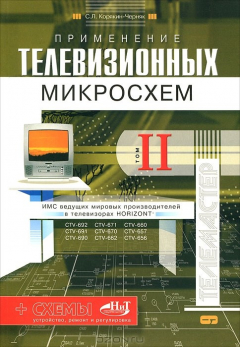 Книга Применение телевизионных микросхем. Том 2 на ReadRate.com книга Применение телевизионных микросхем. Том 2