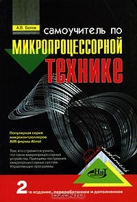 Книга Самоучитель по микропроцессорной технике на ReadRate.com книга Самоучитель по микропроцессорной технике