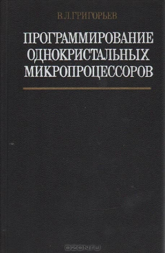 Книга Программирование однокристальных микропроцессоров на ReadRate.com книга Программирование однокристальных микропроцессоров