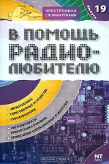 книга В помощь радиолюбителю. Выпуск 19. Информационный обзор для радиолюбителей