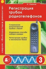 книга Регистрация трубок радиотелефонов