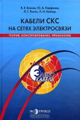 книга Кабели СКС на сетях электросвязи. Теория, конструирование, применение
