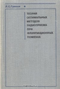Книга Теория оптимальных методов радиоприема при флуктуационных помехах на ReadRate.com книга Теория оптимальных методов радиоприема при флуктуационных помехах