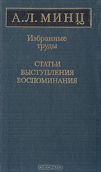 Книга А. Л. Минц. Избранные труды. Статьи. Выступления. Воспоминания на ReadRate.com книга А. Л. Минц. Избранные труды. Статьи. Выступления. Воспоминания