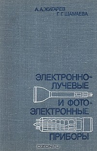 Книга Электронно-лучевые и фотоэлектронные устройства на ReadRate.com книга Электронно-лучевые и фотоэлектронные устройства