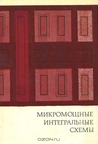 Книга Микромощные интегральные схемы на ReadRate.com книга Микромощные интегральные схемы