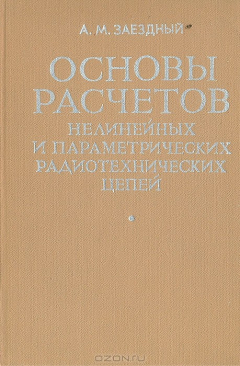 Книга Основы расчетов нелинейных и параметрических радиотехнических цепей на ReadRate.com книга Основы расчетов нелинейных и параметрических радиотехнических цепей